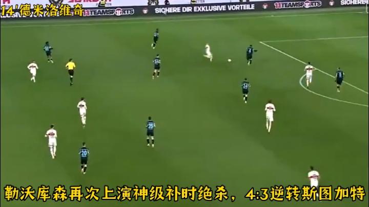 斯图加特客场逆转获胜，实力得到检验